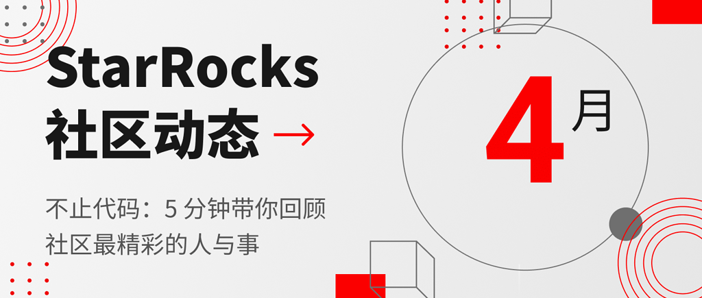 ✨ StarRocks 4 月社区动态- 社区动态- StarRocks中文社区论坛